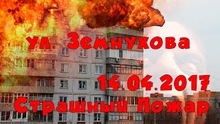 Видео Сильный пожар, ул. Земнухова, 13 (Новосибирск) (автор: Микрорайон 4-й, 5-й, 6-й (Новосибирск))