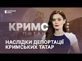 Кримське питання. Наслідки депортації кримських татар і репресивні практики сучасної Росії