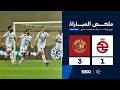 ملخص مباراة الخلود 1 3 ضمك الجولة 28 من دوري روشن السعودي للمحترفين 2024 2025