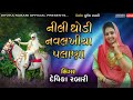 Devika rabari  nili ghodi navlakhiya palan  gujarati desi lagangeet