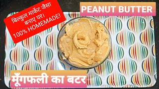 Peanut Butter। Homemade।  Simple Recipe।  मूँगफली का बटर l Healthy।  घर पर बनाए।