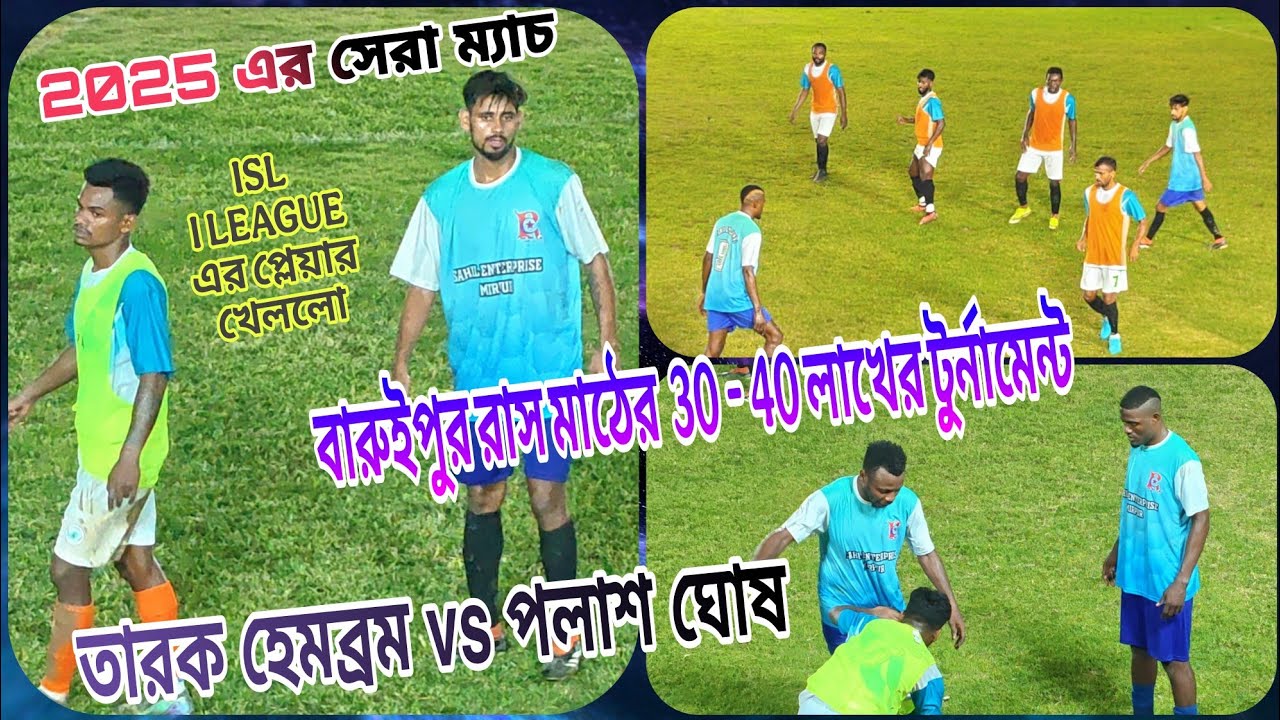 পলাশ vs তারক হেমব্রমের 2025 সালের সেরা ম্যাচ🔥💪বারুইপুর রাস মাঠের পয়সা উসুল খেলা❤️