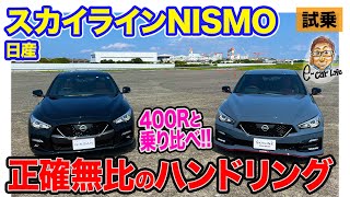 日産 スカイライン ニスモ 【試乗レポート】FRの醍醐味を凝縮したハンドリング!! 400Rと乗り比べてその実力をチェック!! E-CarLife with 五味やすたか