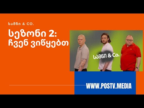 სამნი \u0026 Co. მეორე სეზონი - პირველი ეპიზოდი 07/09/2020  Samni \u0026 CO