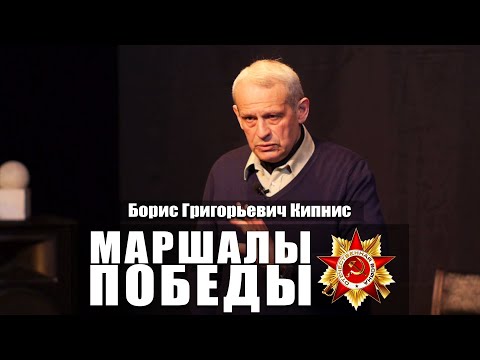 Маршалы войны. Лекция Бориса Григорьевича Кипниса — военного историка, преподавателя школы «Взмах»