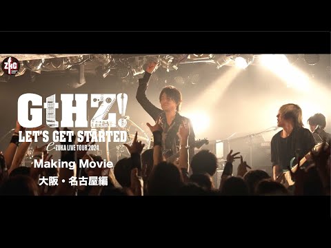 e-ZUKA LIVE TOUR 2024「 LET’S GET STARTED“ GtHZ！”」メイキング映像 大阪＆名古屋編