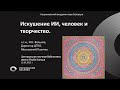 Искушение искусственным интеллектом, человек и творчество