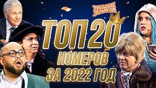 Сборник Топ 20 Номеров за 2022 – Уральские Пельмени | Я Попал в беду! Помогите пж Донатом