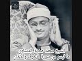 رائعة الشيخ المنشاوى التلاوة الشهيرة كاملة من سورة الزخرف والدخان من الكويت 1966