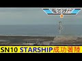 軍武器研  世界防衛消息   20210304  SPACE X STARSHIP SN10 成功著落 / 數分鐘後爆炸 / 即將測試超重型火箭 / AL SAD 基地 1人死亡
