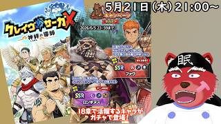 【ガチャ配信】１８章がキタキター、前回危なくW天しかけたので今回は神引きをしたい#クレサガ