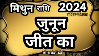 मिथुन राशि 2024 राशिफल। Gemini 2024 by Dr.Mayank Dave 25,382 views 4 months ago 30 minutes