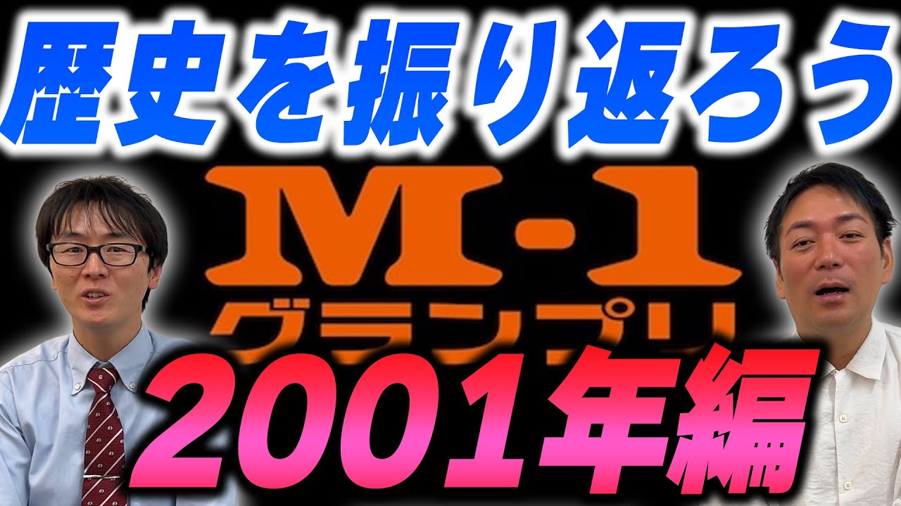 M-1の歴史を振り返ろう〜2001年〜 - YouTube