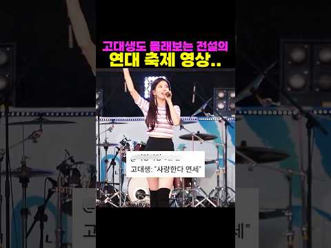 고대생도 몰래보는 전설의 <strong>연대</strong> 축제 영상..