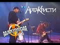 Агата Кристи / Live – Фестиваль Maxidrom (Концерт, 1995)
