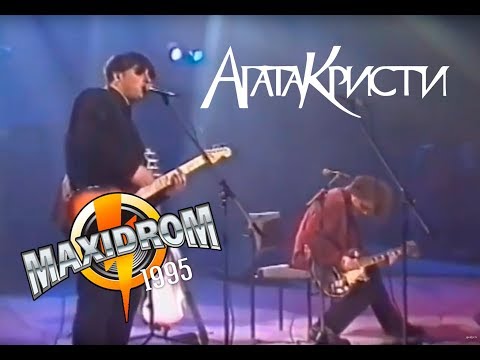 Видео: Агата Кристи / Live – Фестиваль Maxidrom (Концерт, 1995)