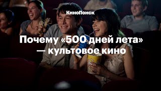 Почему «500 дней лета» - культовое кино