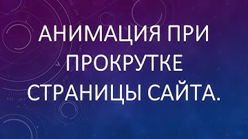 Анимация при прокрутке(скролле) страницы сайта.  JS, CSS, HTML