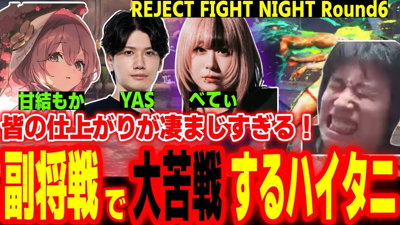 【RFN6】副将達の仕上がりがヤバい！RFN本番で大苦戦するハイタニ【ドンピシャ 蝶屋はなび ときど 釈迦 SPYGEA なるお ハイタニ】【SF6 スト6】