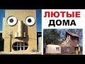 Лютые дома. Дом для черной дыры и опухший дом