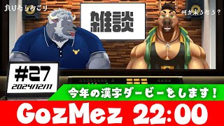 GozMez第27回　今年の漢字ダービー、負けたらオゴリ！