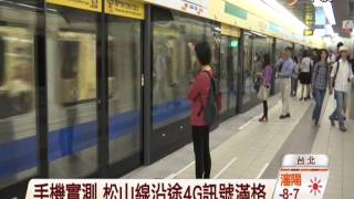 【中視新聞】4G嘛ㄟ通!  北捷松山線上網飆速 20141124