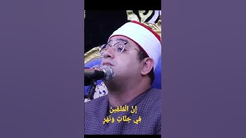 أجمل تلاوة للشيخ محمود الشحات سورة القمر |إِنَّ الْمُتَّقِينَ فِي جَنَّاتٍ وَنَهَرٍ