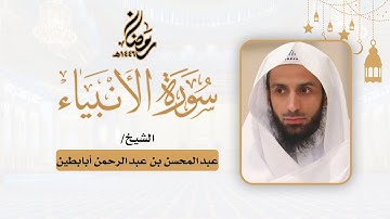 (سورة الأنبياء) تنوع يأسر القلوب - للشيخ عبدالمحسن أبابطين - رمضان 1446هـ