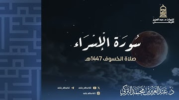 سورة الإسراء من صلاة الخسوف للشيخ د. عبدالعزيز التركي | ربيع الأول 1447هـ 