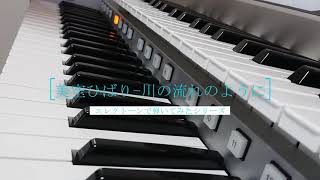 【エレクトーンで弾いてみた】美空ひばり-川の流れのように