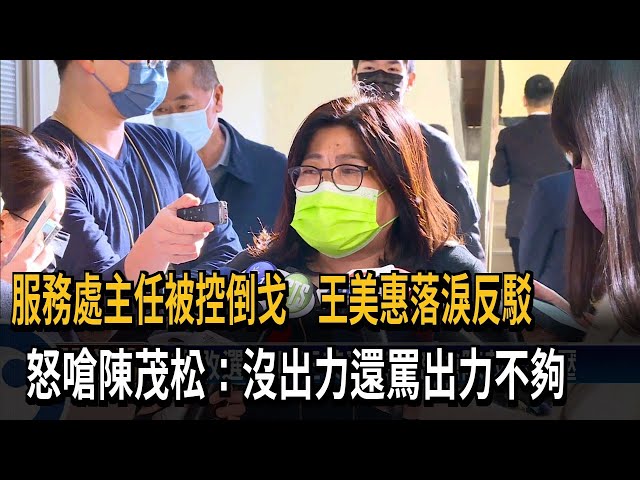 服務處主任被控倒戈 王美惠落淚自清－民視台語新聞