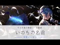 【星街すいせい】 いのちの名前/木村弓 covered by 星街すいせい [千と千尋の神隠し 主題歌]