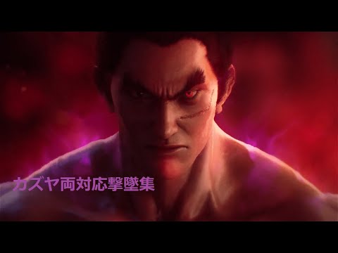 【スマブラSP】VIP不安定層カズヤ 両対応撃墜集　--Kazuya Montage-　【SSBU】