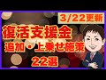 3/22追加上乗せ・横だし・併用可施策22選【事業復活支援金・月次支援金他】