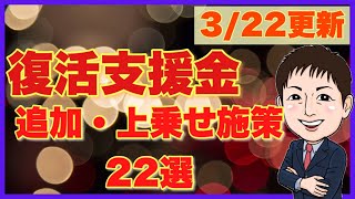 3/22追加上乗せ・横だし・併用可施策22選【事業復活支援金・月次支援金他】