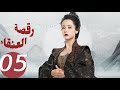 المسلسل الصيني رقصة العنقاء Dance Of The Phoenix الحلقة 5