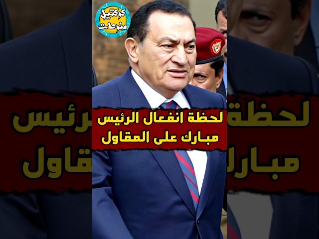 #لحظه #انفعال #الرئيس_مبارك على #المقاول 😡