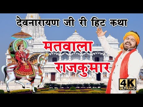 Rajasthani KATHA - देवाराम गुर्जर की मधुर आवाज़ में राजस्थानी कथा - Devnaryan Ji Ri Katha