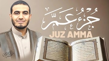 جزء عم بجودة عالية كامل القارئ أحمد الشلبي|JUZ AMMA30