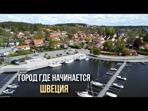 Сигтуна: жизнь в шведской провинции, которую надо увидеть хотя бы раз