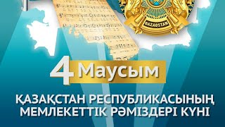 4 маусым рәміздер күні!