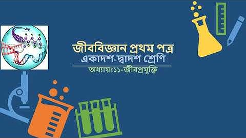 Class: 11 & 12,Biology 1st paper,(Lecture:15),Chap:11(Part-8),Shayla Parvin