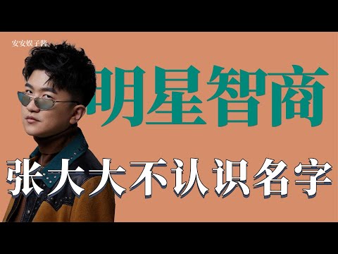盘点那些暴露智商的明星：张大大不认识仝字，邓超不会写学霸的霸