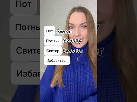 😅 Теперь вы знаете откуда взялось слово СВИТЕР #английскийязык #английскийдляначинающих #англ