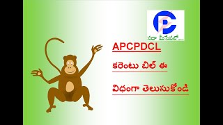 HOW TO KNOW APCPDCL CURRENT BILL OR ELECTRICITY BILL #apcpdcl#appowerbill#apcurrentbill