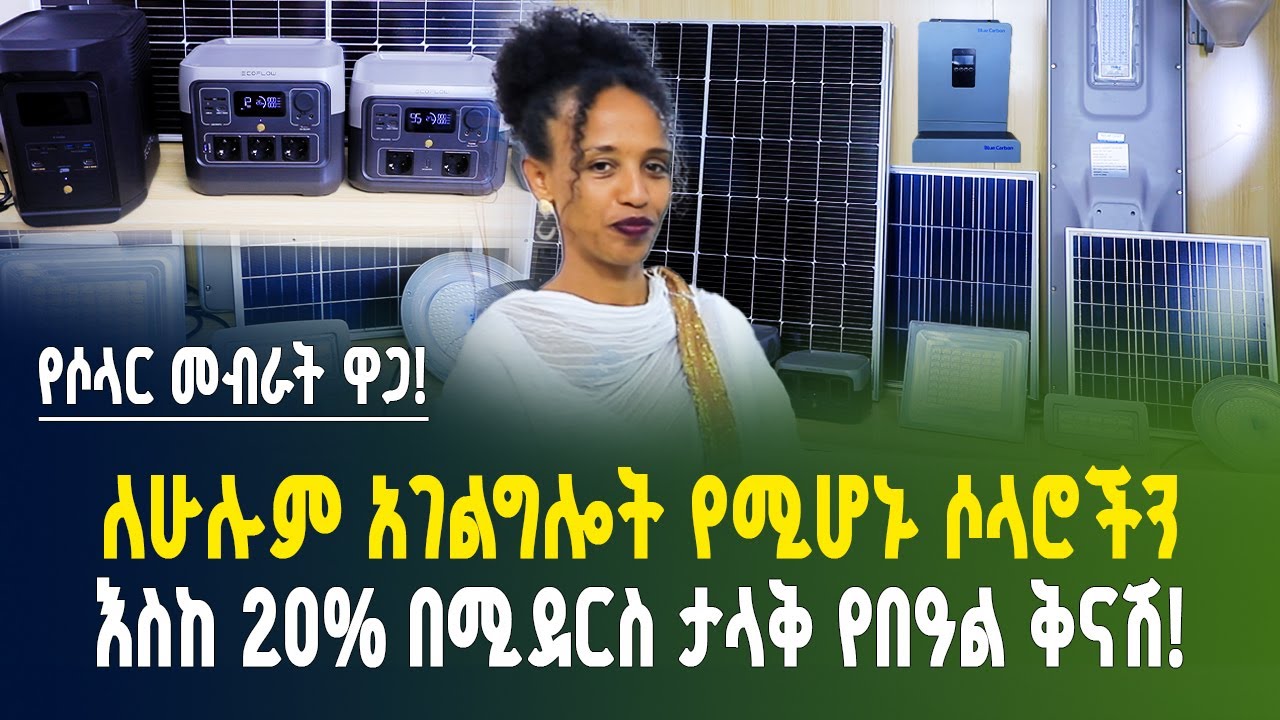 ታላቅ የበዓል ቅናሽ! ለሁሉም አገልግሎት የሚሆኑ የሶላር ምርቶች! | የሶላር ዋጋ | Solar generator | solar inverter |Solar energy
