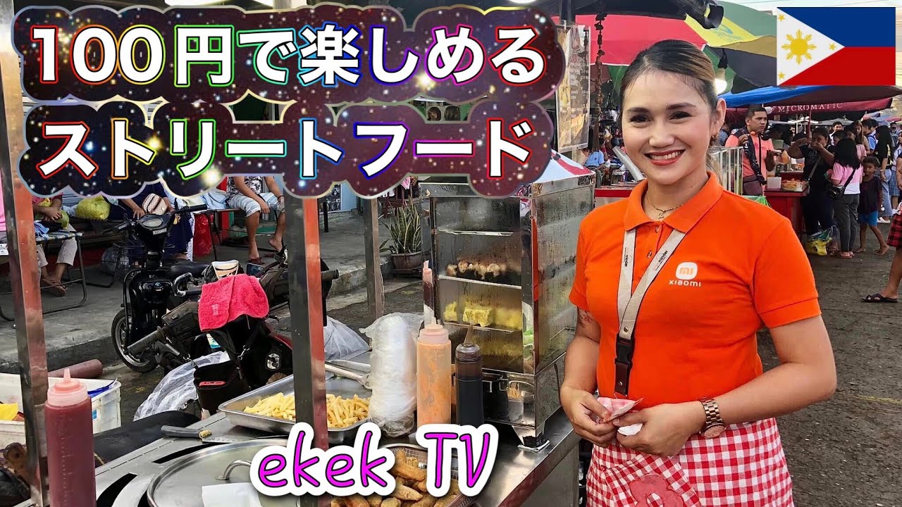 【フィリピン】100円で楽しめるダバオのストリートフード