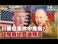 [SUB]川普狂言炸中南海？錢學森比亞迪預言 新聞大白話 20240530 (字幕版)