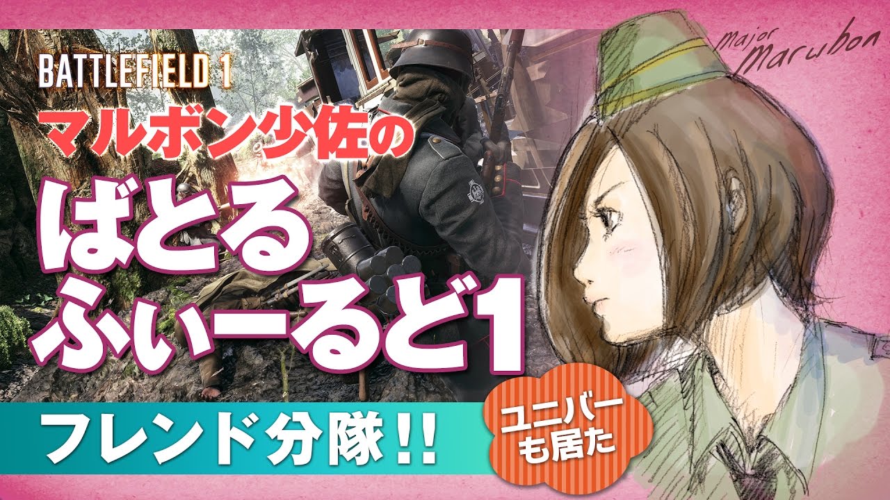 Bf1 女性実況 フレンド分隊 ユニバーも居た マルボン少佐のバトルフィールド1 Fps 女性 実況 Ps4 Youtube