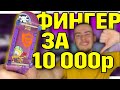 МОЙ новый ФИНГЕРБОРД ЗА 10 000 рублей